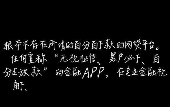 真的有百分百下款的网贷app吗，2026最新必下款口子有哪些