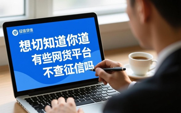 你知道有哪些网贷平台不查征信吗，2026最新不查征信口子