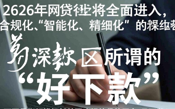 2026年网贷界哪些平台好下款，2026年容易下款的口子有哪些