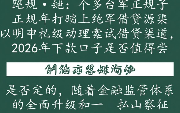 2026年下款口子是否值得尝试，安全靠谱吗？
