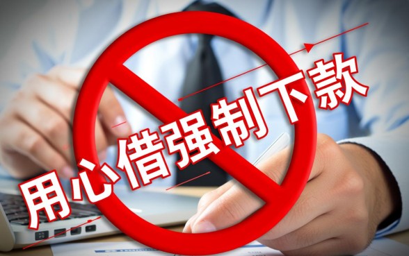 用心借强制下款是什么意思，强制下款怎么投诉？