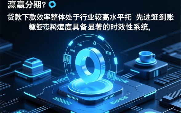 金瀛分期目前的贷款下款效率怎样，申请多久能到账