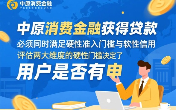 中原消费金融下款有哪些必备条件，怎么申请容易下款？
