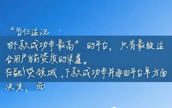 哪个借款平台下款成功率最高，哪个借款平台通过率高好下款