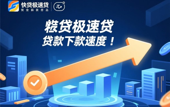 快贷极速贷下款速度怎么样，审批通过后多久能到账？
