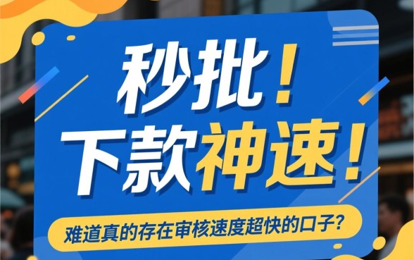 难道真的存在审核速度超快的口子，哪里有秒下款的网贷口子