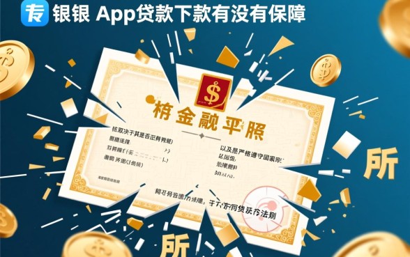 碎银两app贷款下款有没有保障，是正规平台靠谱吗