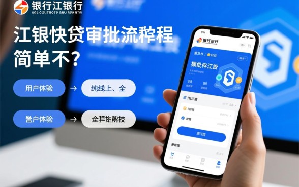 江西银行江银快贷审批流程简单不，怎么申请最快下款？
