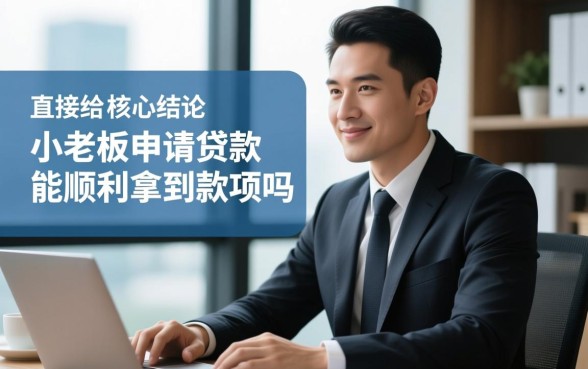 小老板申请贷款能顺利拿到款项吗，小微企业贷款怎么申请容易通过