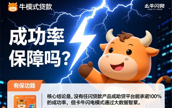 卡牛闪电模式贷款成功率有保障吗，卡牛贷款容易通过吗
