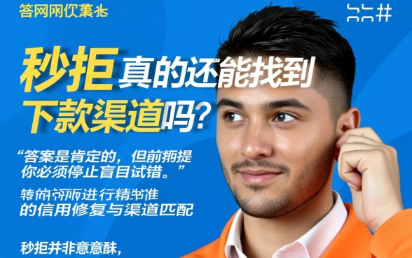 网贷秒拒真的还能找到下款渠道吗，秒拒了怎么办？