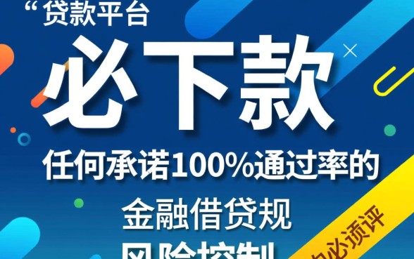 有没有那种必下款的贷款平台，哪个网贷平台容易下款