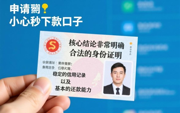 小额秒下款的口子申请条件有哪些，不看征信能过吗