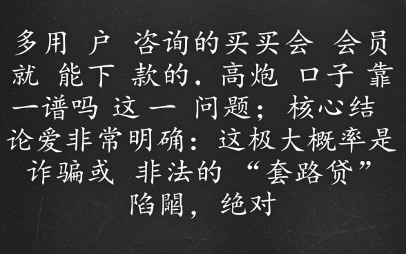 买会员就能下款的高炮口子靠谱吗，是骗局吗