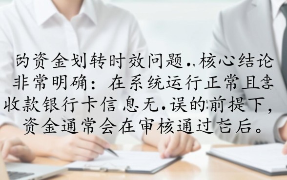 快闪卡贷审核通过后多久可以到账，一般几分钟到账