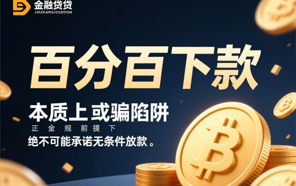 为何有些网贷广告声称百分百下款，百分百下款是真的吗