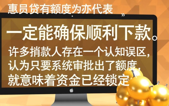 惠民贷有额度就能确保顺利下款吗，有额度为什么提现失败？