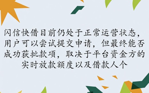闪信快借当前是否还能申请到款项，闪信快借现在还能下款吗