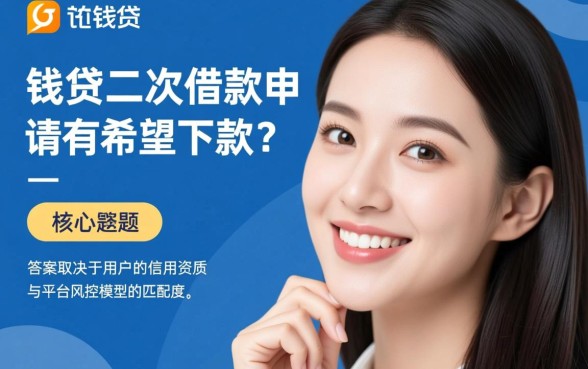 向钱贷二次借款申请有希望下款吗，通过率高吗？