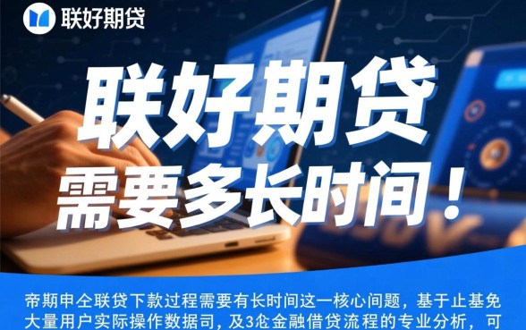 招联好期贷下款过程需要多长时间，审核通过后多久到账