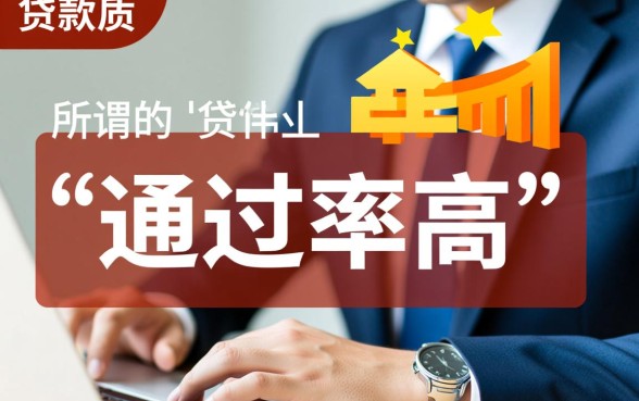 那家小额贷款公司审核通过率高吗，哪家小额贷款容易下款