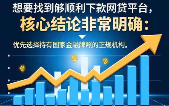 现在有哪些网贷平台能顺利下款呢，2026哪个网贷平台容易下款