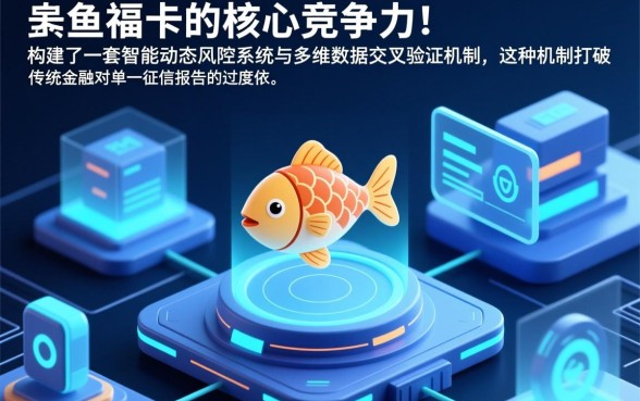 小鱼福卡的下款机制有何特殊之处，小鱼福卡怎么申请容易通过