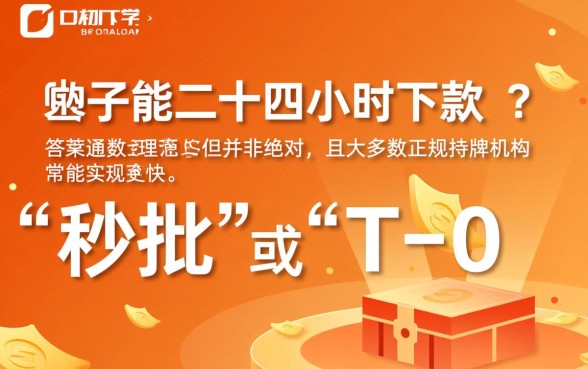 网贷口子真的能二十四小时下款吗，秒下款的口子靠谱吗
