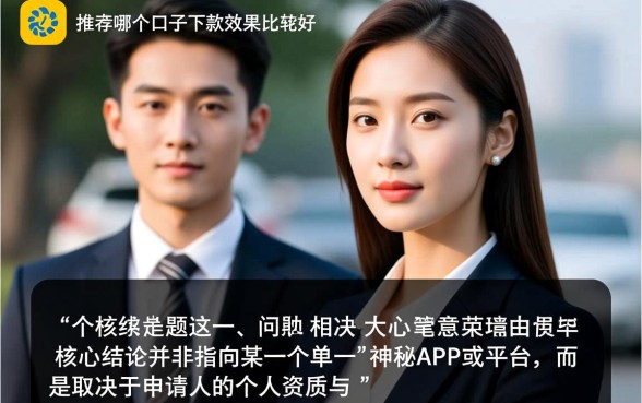 大家推荐哪个口子下款效果比较好，哪个口子容易下款