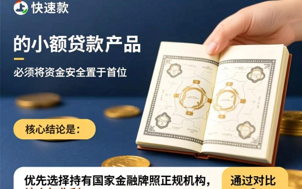 如何选择快速放款的小额贷款产品，哪个平台秒批到账？