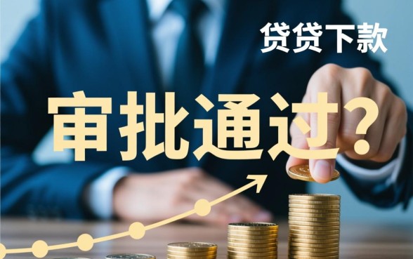 信用贷下款有哪些情况需要注意，怎么申请不被拒