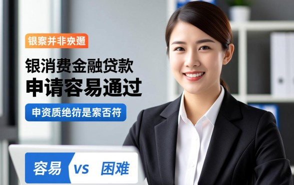 盛银消费金融贷款申请容易通过吗，需要什么条件