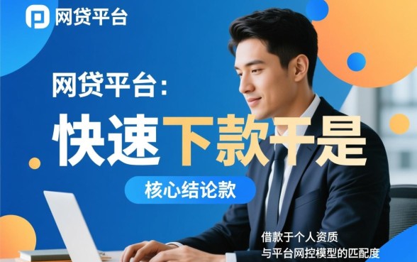 这些网贷平台是否真的能快速下款，哪个口子秒到账不用审核