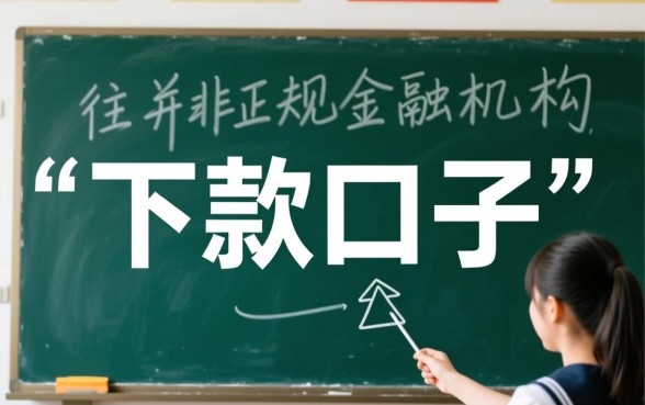 你知道学生下款口子有哪些风险吗，学生贷款怎么避坑