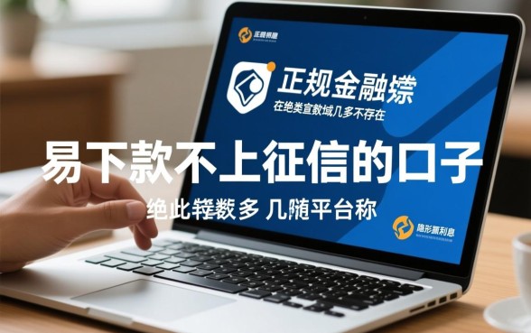 易下款不上征信的口子真的存在吗，2026容易下款的网贷口子有哪些