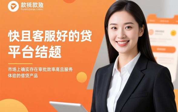 有没有下款快且客服好的网贷平台，2026正规靠谱的口子有哪些