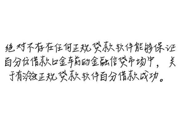 有没有正规贷款软件百分百借款的，哪个容易下款通过率高