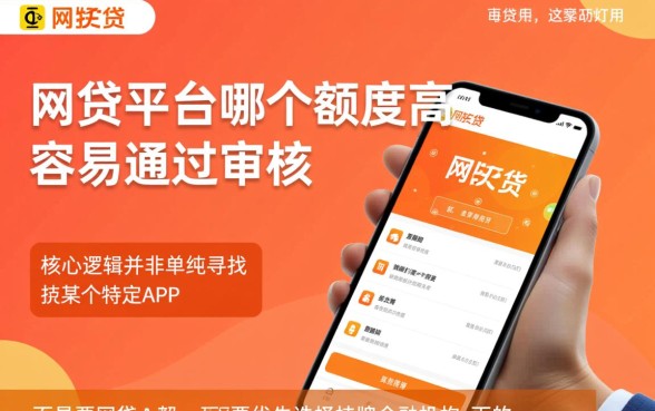 网贷平台哪个额度高容易通过审核，哪个贷款平台下款最快