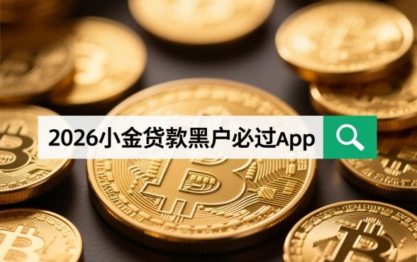 2026小额贷款黑户必过app是真的吗，黑户秒下款软件有哪些