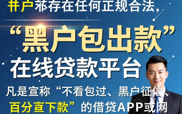 黑户包出款的在线贷款平台有哪些，黑户秒下款口子是真的吗