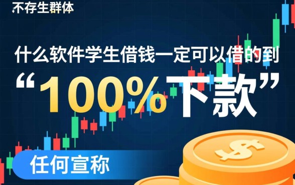 什么软件学生借钱一定可以借的到，学生贷款哪个软件必下款