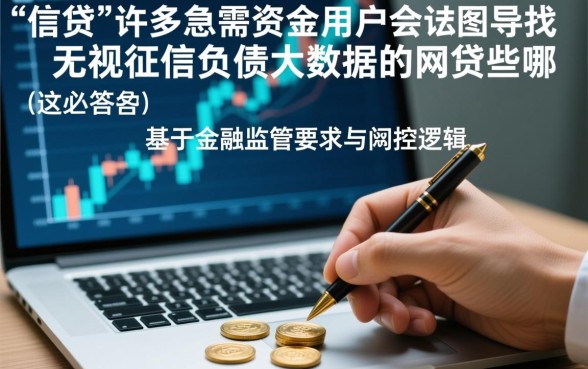 无视征信负债大数据的网贷有哪些，2026最新不看征信的口子