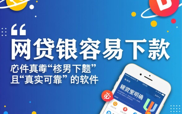 哪些网贷最容易下款是真的，2026靠谱容易下款的网贷有哪些