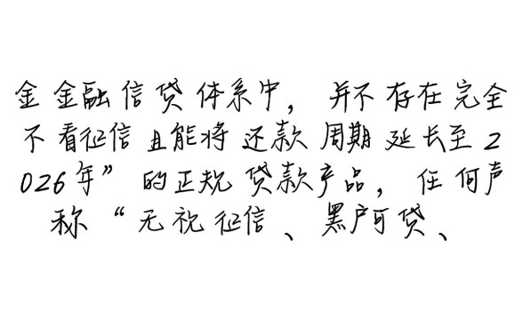 什么贷款不看征信2026年还款，哪里有靠谱的口子？