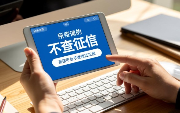 不查信用贷款平台的有哪些软件呢，不看征信的正规贷款软件