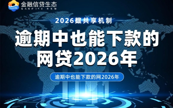 逾期中也能下款的网贷2026年是真的吗，哪里能借？