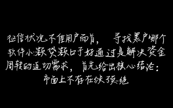 黑户哪个软件小额贷款口子好通过，不看征信怎么贷款？