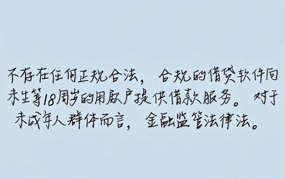 不满18岁借钱软件哪个能借到钱，有哪些靠谱的平台