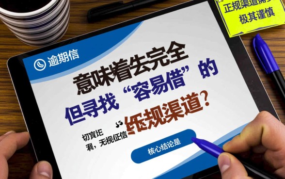 征信有逾期正规又好借的借款软件，征信黑了哪里还能借到钱？