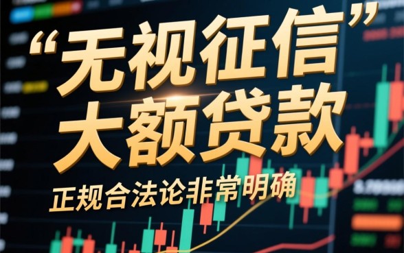 无视征信大额贷款真的有吗？线上借款app哪个好下款？